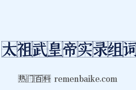 太祖武皇帝实录组词是什么意思的图片